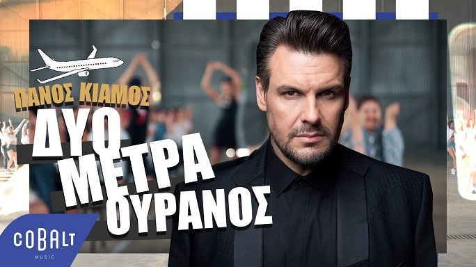 Ο Πάνος Κιάμος πετάει σε… «Δύο μέτρα ουρανό»! (Νεο single & video clip)