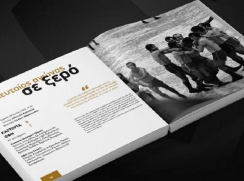 60 χρόνια Α’ Εθνική : Ο τελευταίος αγώνας σε ξερό γήπεδο