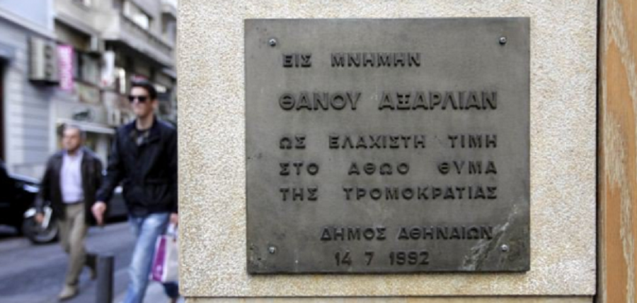 14 Ιουλίου 1992 : Ο τραγικός θάνατος του Θάνου Αξαρλιάν από επίθεση της «17 Νοέμβρη»