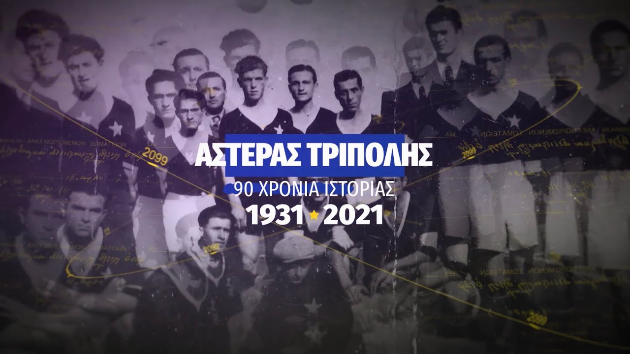 Αστέρας Τρίπολης : Οι νέες φανέλες για την σεζόν 2020/21 (pic)