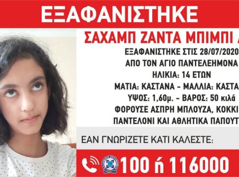 Συναγερμός στις αρχές : Εξαφανίστηκε 14χρονη από τον Άγιο Παντελεήμονα