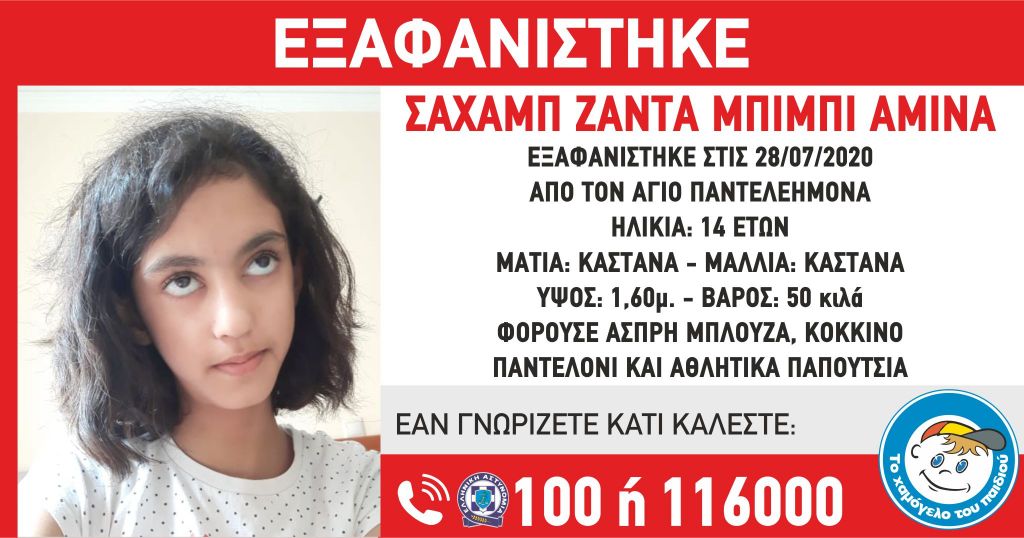 Συναγερμός στις αρχές : Εξαφανίστηκε 14χρονη από τον Άγιο Παντελεήμονα