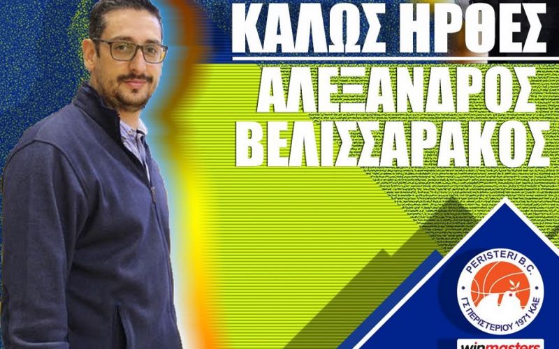 Περιστέρι : Στο τεχνικό επιτελείο ο Βελισσαράκος