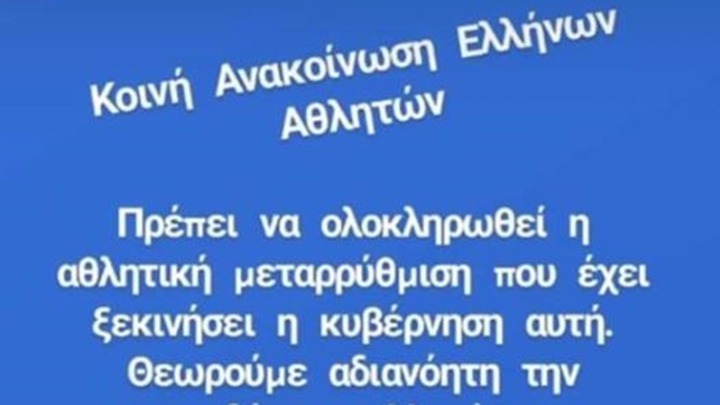 Δήλωση στήριξης αθλητών στις μεταρρυθμίσεις Αυγενάκη