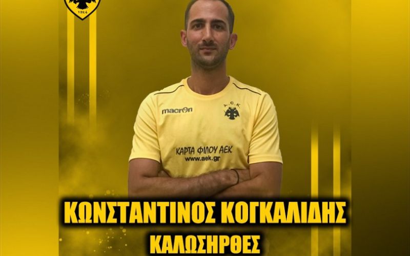Ανακοίνωσε Κογκαλίδη η ΑΕΚ