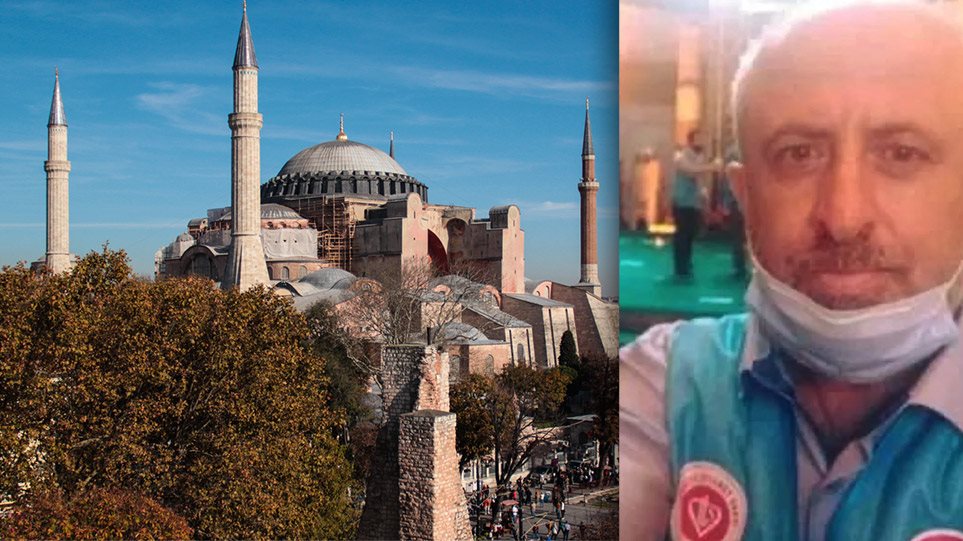Σοκ στην Τουρκία με τον θάνατο μουεζίνη μέσα στην Αγία Σοφία –«Σημάδι από τον Θεό…»
