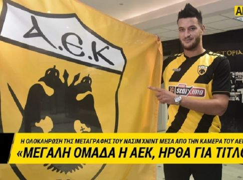 Χνιντ : «Μεγάλη ομάδα η ΑΕΚ, ήρθα για τίτλους» (vid)