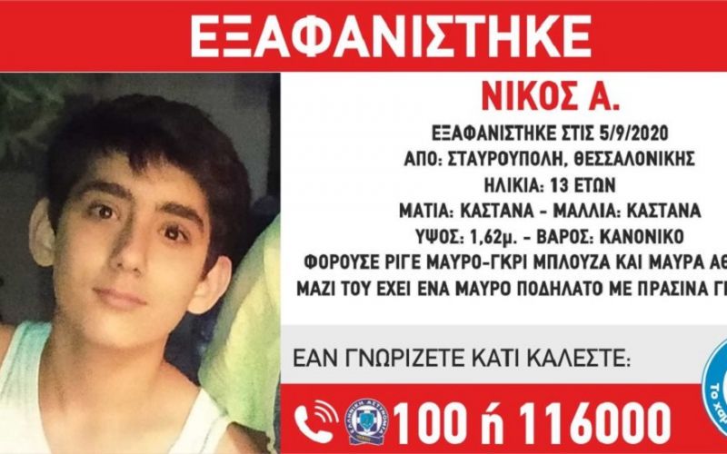 Συναγερμός για εξαφάνιση 13χρονου από τη Θεσσαλονίκη – «Έφυγε σε ένταση από το σπίτι του»