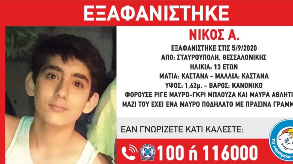 Συναγερμός για εξαφάνιση 13χρονου από τη Θεσσαλονίκη – «Έφυγε σε ένταση από το σπίτι του»