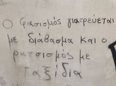 Αν δεν αλλάξουμε, ο φασισμός θα επιστρέφει διαρκώς