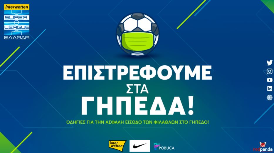 Το σχέδιο της Superleague για την επιστροφή των φιλάθλων στα γήπεδα (pic)