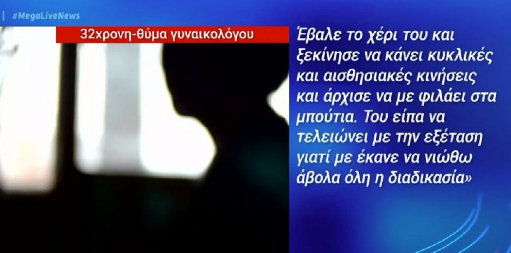 Ρόδος : Σοκάρουν οι νέες καταγγελίες για τη δράση του γυναικολόγου