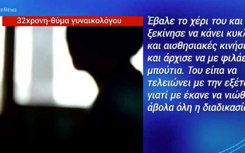 Ρόδος : Σοκάρουν οι νέες καταγγελίες για τη δράση του γυναικολόγου