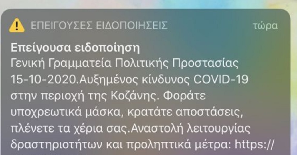 Κορωνοϊός : Μήνυμα του 112 στην Κοζάνη – «Φοράτε υποχρεωτικά μάσκα»