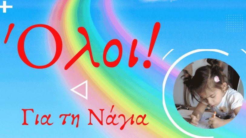 Η ΑΕΚ στο πλευρό της μικρής Νάγιας