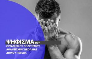 Ο.Π.Α.Ν. Πειραιά : «Επίδομα της Πολιτείας στους ημι-επαγγελματίες αθλητές»