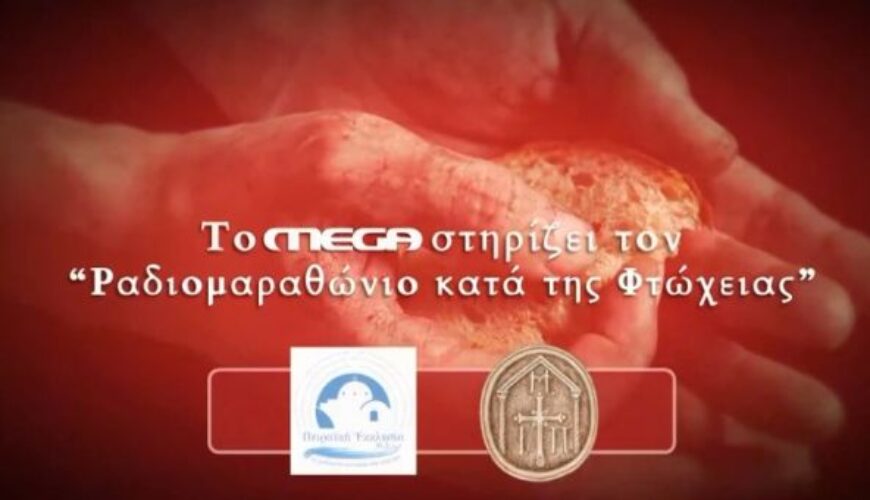 Το MEGA στηρίζει τον «ραδιομαραθώνιο κατά της φτώχειας» της Πειραϊκής Εκκλησίας 91,2 FM