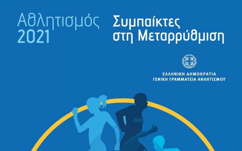 Ανοιχτός διάλογος του Λ. Αυγενάκη με ερασιτεχνικά σωματεία και αθλητικούς φορείς