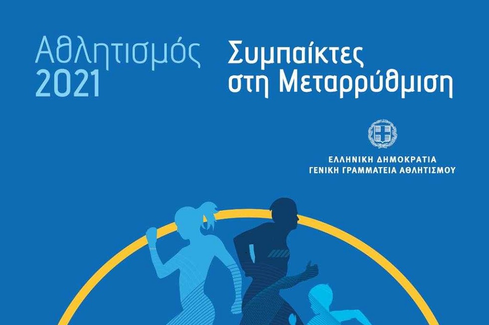 Ανοιχτός διάλογος του Λ. Αυγενάκη με ερασιτεχνικά σωματεία και αθλητικούς φορείς