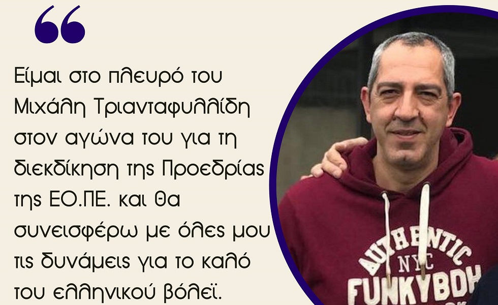 Ντράγκοβιτς : Στηρίζει και συμμετέχει στην παράταξη «Όλοι μαζί για το Βόλεϊ» (vid)