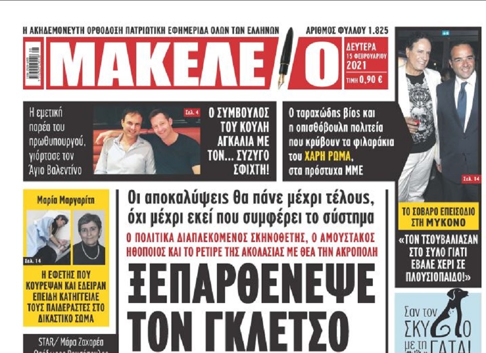 Εξώφυλλο ντροπή : Το «Μακελειό» χτυπάει Γκλέτσο και Φασουλή