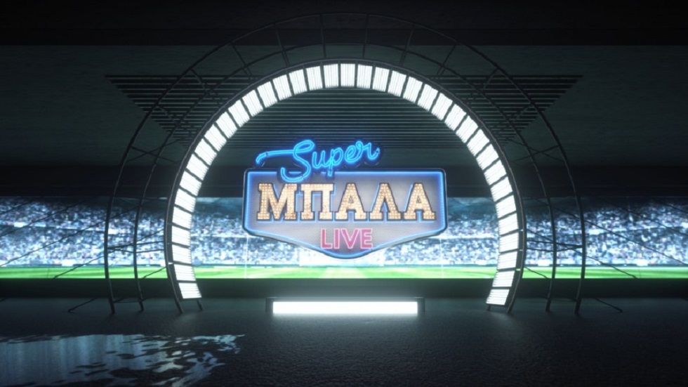 Πλούσια ποδοσφαιρική βραδιά με SUPER ΜΠΑΛΑ LIVE στο MEGA Κυριακή 14 Φεβρουαρίου στις 23:10