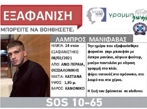 Θεσσαλονίκη : Συναγερμός silver alert για τον 24χρονο μουσικό