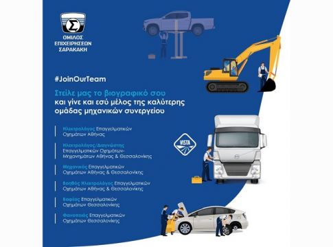 Ο Όμιλος Επιχειρήσεων Σαρακάκη αναζητά Μηχανικούς για τα Συνεργεία Αθήνας και Θεσσαλονίκης