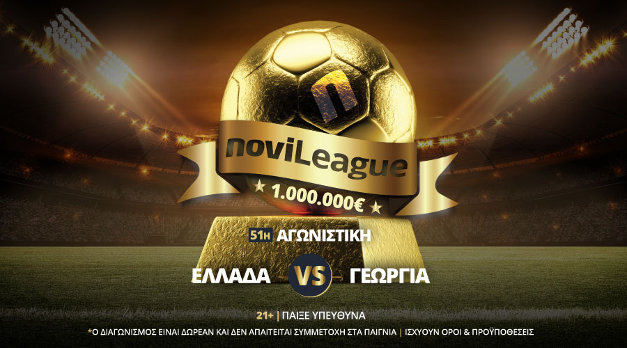 Ελλάδα – Γεωργία απόψε στη Novileague