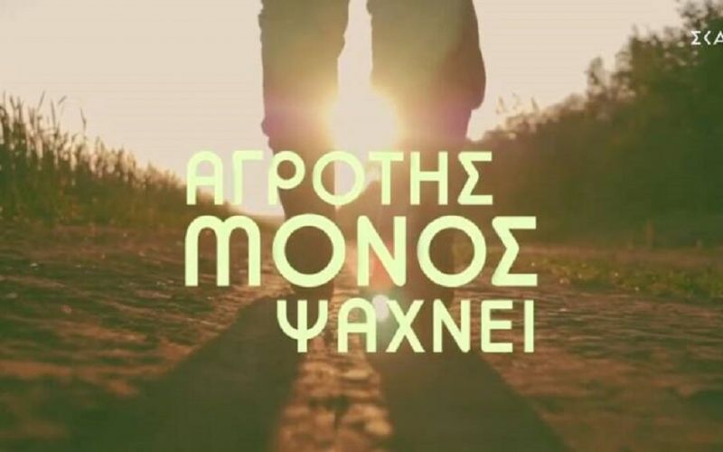 Είναι οριστικό! Η Κωνσταντίνα Σπυροπούλου παρουσιάστρια του «Αγρότης μόνος ψάχνει»