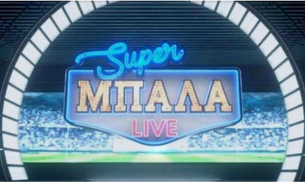 SUPER ΜΠΑΛΑ LIVE την Κυριακή 7 Μαρτίου στις 23:40 – Καλεσμένος ο Γιαννης Στάνκογλου