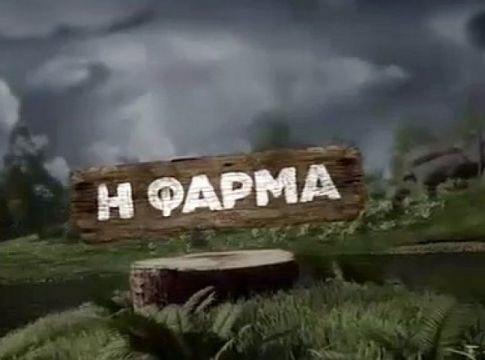 «Φάρμα» : To πρώτο διόλου κατάλληλο πλάνο παίκτριας (pics)