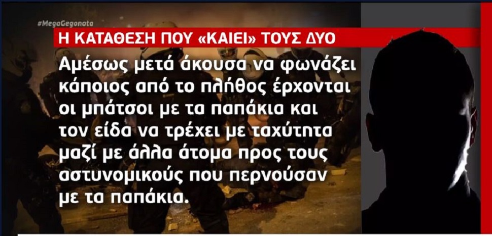 Νέα Σμύρνη : Η κατάθεση που «έκαψε« τους δύο συλληφθέντες