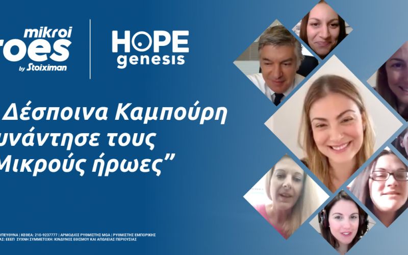 «Η Δέσποινα Καμπούρη σε ένα διαδικτυακό οδοιπορικό παρέα με τους «Μικρούς Ήρωες για την Ελλάδα» της Stoiximan»