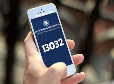 Πότε έρχεται το τέλος των SMS στο 13033