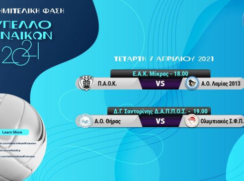 Κύπελλο βόλεϊ Γυναικών : ΑΟ Θήρας-Ολυμπιακός και ΠΑΟΚ-Λαμία για την πρόκριση στα ημιτελικά