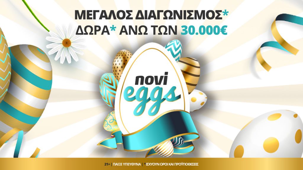 Τα NoviEggs σπάνε και χαρίζουν δώρα* άνω των 30.000€!