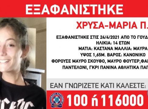 Συναγερμός: Εξαφανίστηκε 14χρονη από την περιοχή Γουδή στην Αθήνα