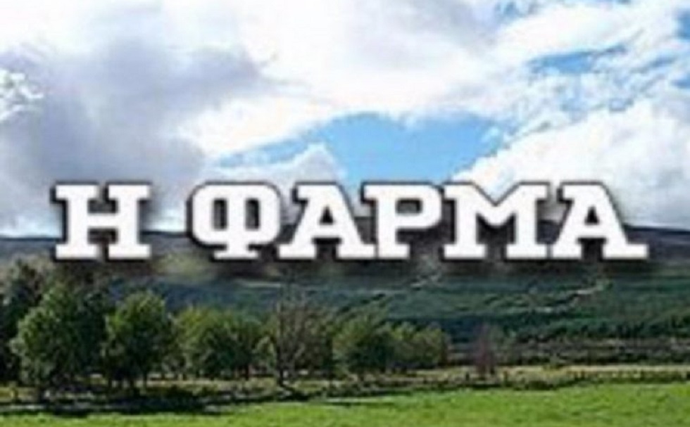 «Η Φάρμα» – Spoiler: Αυτοί είναι οι δυο υπηρέτες και η πρώτη υποψήφια πρός αποχώρηση