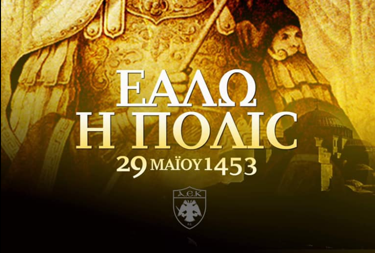 ΠΑΕ ΑΕΚ για την Άλωση της Πόλης: «Πάλι με χρόνους, με καιρούς, πάλι δικά μας θά ‘ναι» (pic)