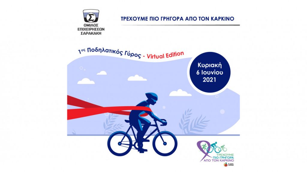 Ο Όμιλος Επιχειρήσεων Σαρακάκη Υποστηρικτής του 1ου Ποδηλατικού Γύρου Virtual Edition «Τρέχουμε πιο Γρήγορα από τον Καρκίνο»!