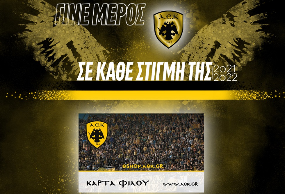 Διαθέσιμη η Κάρτα Φίλου ΑΕΚ
