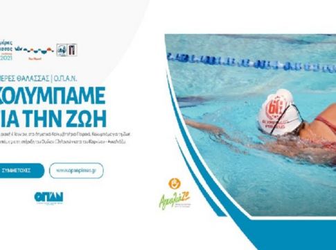 «Κολυμπάμε για τη ζωή» – Για 2η χρονιά η σκυταλοδρομία αγάπης στις Ημέρες Θάλασσας
