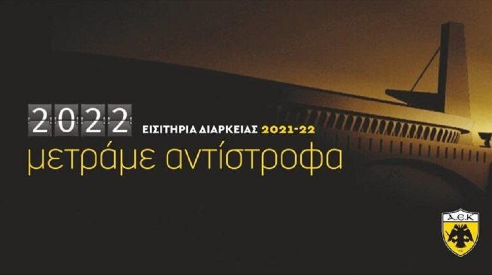 ΑΕΚ: Από Δευτέρα 26 Ιουλίου η ελεύθερη διάθεση των εισιτηρίων διαρκείας