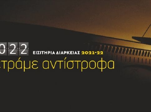Ανακοίνωση της ΑΕΚ για αλλαγές στον τρόπο έκδοσης των διαρκείας (pic)