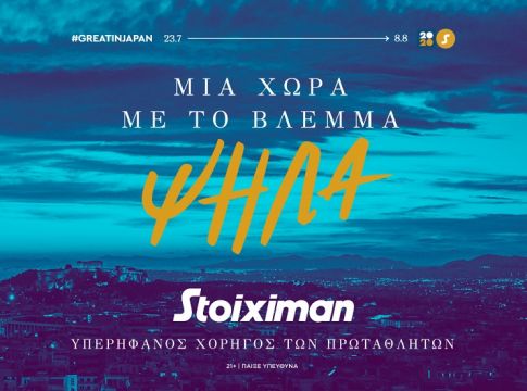 Η Stoiximan Υπερήφανος Χορηγός των Πρωταθλητών για μια χώρα με το βλέμμα ψηλά
