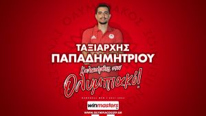 Ολυμπιακός – Ανακοίνωσε τον Ταξιάρχη Παπαδημητρίου