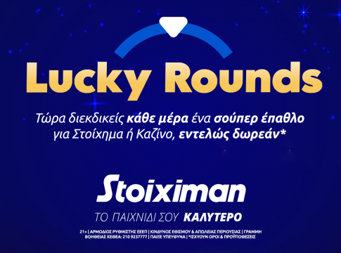 Lucky Rounds – Ο τροχός εκπλήξεων της Stoiximan είναι εδώ!