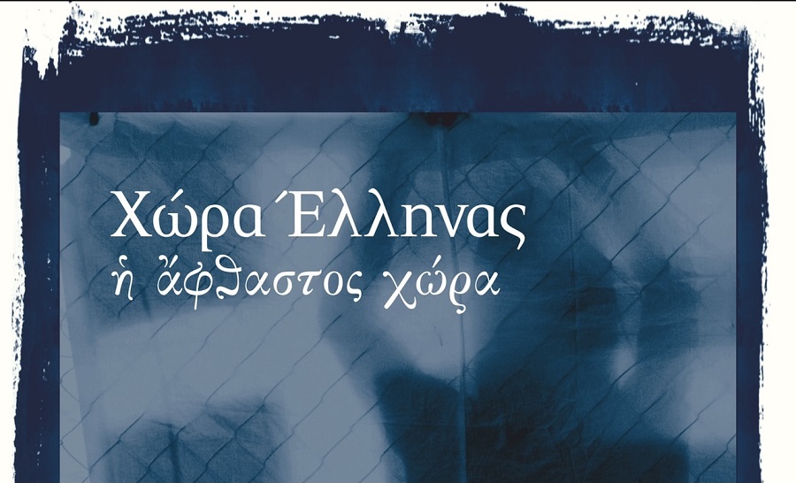 Ίδρυμα Μιχαλης Κακογιάννης – «Χώρα Έλληνας – Η άφθαστος χώρα» 2 & 3 Οκτωβρίου