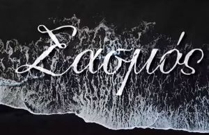 «Σασμός»: Χοντρό χώσιμο στον Alpha για το «κόψιμο» της σκηνής. «Άντε γ@μ%θείτε πια»